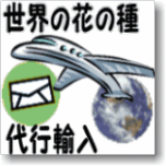 花の種の代行輸入